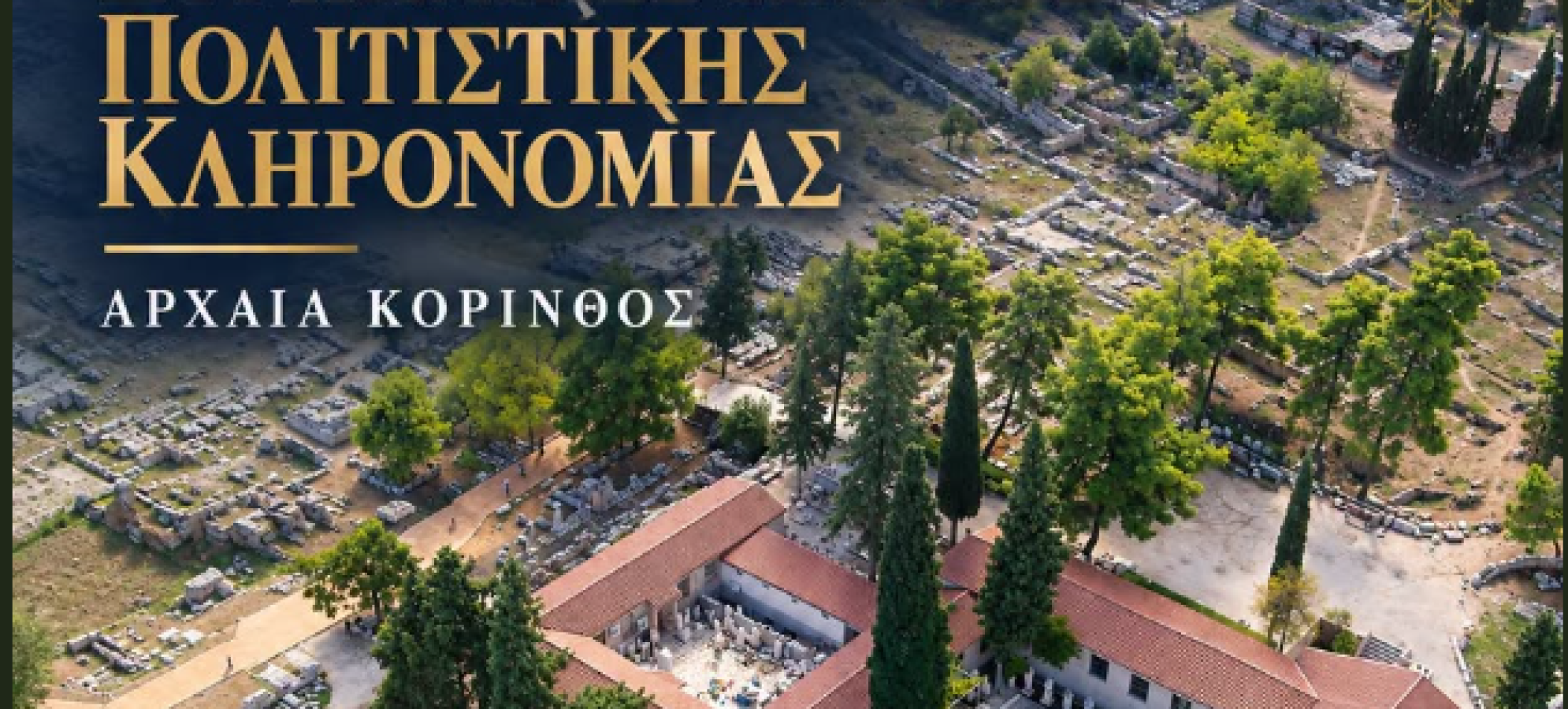 Ευρωπαϊκές Ημέρες Πολιτιστικής Κληρονομιάς στην Αρχαία Κόρινθο